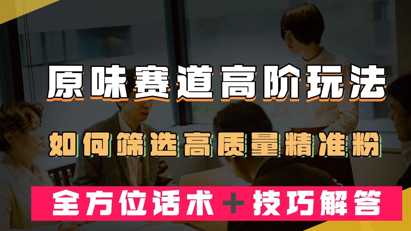 短视频原味赛道高阶玩法，如何筛选高质量精准粉？全方位话术＋技巧解答-七安资源网