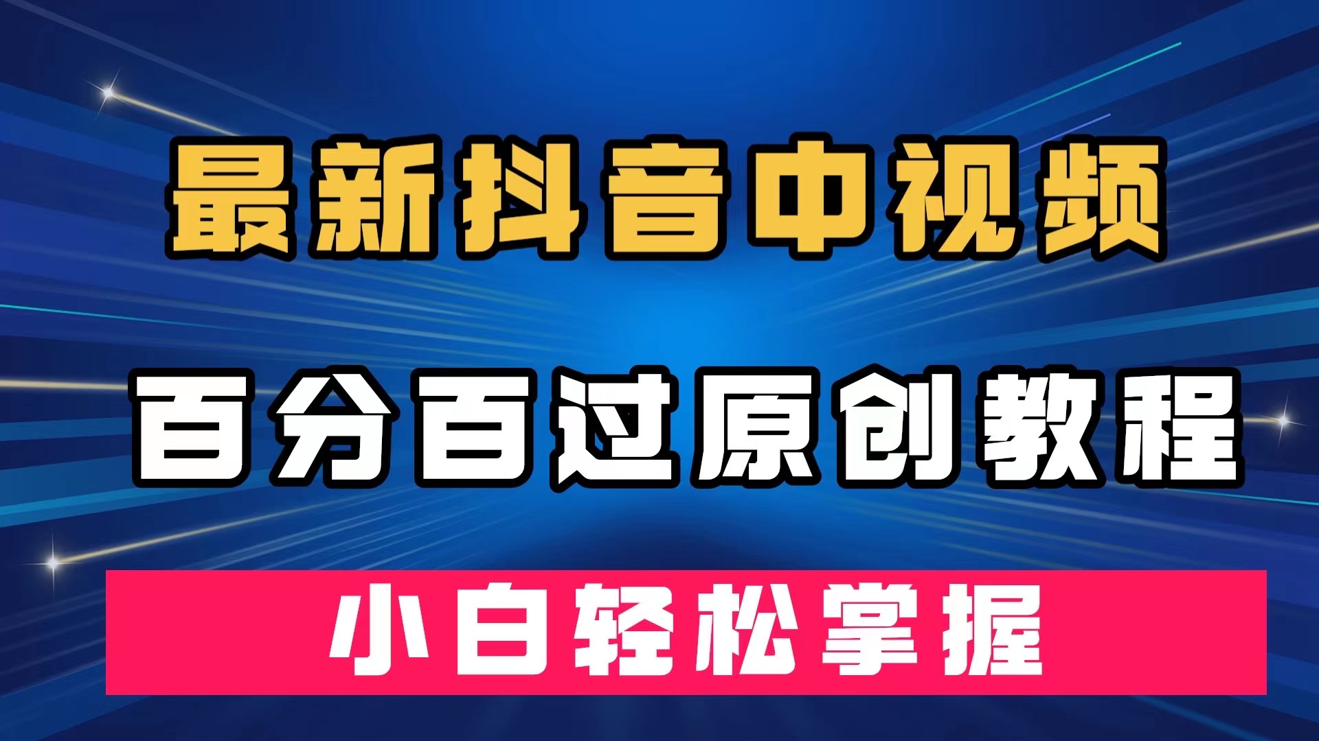 （7352期）最新抖音中视频百分百过原创教程，深度去重，小白轻松掌握-七安资源网