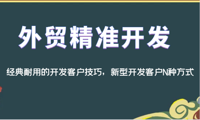 外贸精准开发，经典耐用的开发客户技巧，新型开发客户N种方式-七安资源网