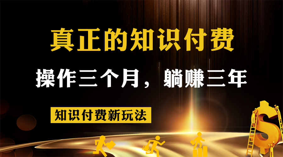 知识付费新玩法，真正的知识付费操作三个月，躺赚三年-七安资源网