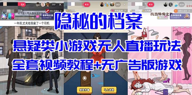 （7335期）抖音爆火的悬疑解谜小游戏【隐秘的档案】无人直播玩法【教程+游戏+工具】-七安资源网