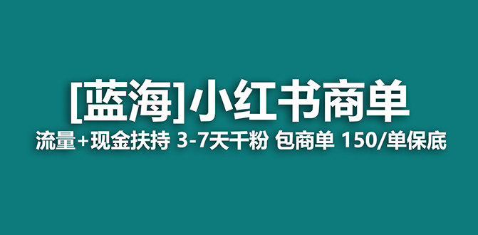 （7388期）2023蓝海项目【小红书商单】流量+现金扶持，快速千粉，长期稳定，最强蓝海-七安资源网