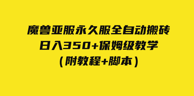 （7389期）外面收费3980魔兽亚服永久服全自动搬砖 日入350+保姆级教学（附教程+脚本）-七安资源网