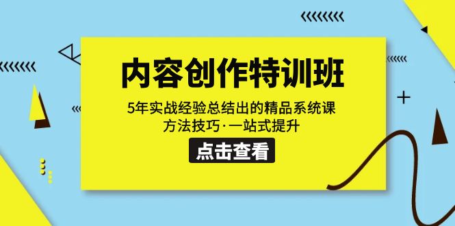 （7392期）内容创作·特训班：5年实战经验总结出的精品系统课 方法技巧·一站式提升-七安资源网