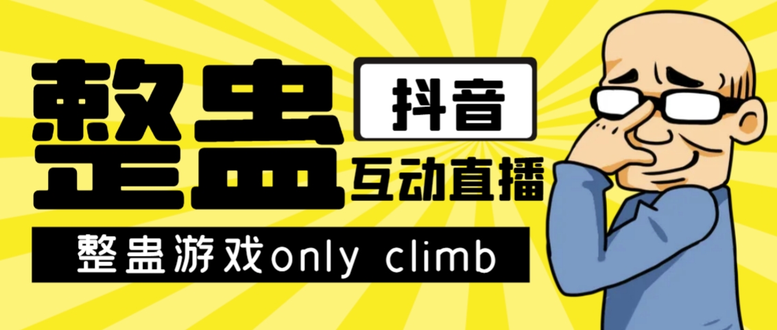 （7345期）最近超火的视频整蛊游戏only climb破解版下载以及直播玩儿法【软件+教程】-七安资源网