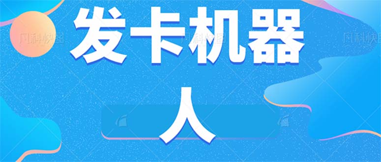 （7267期）微信自动发卡机器人工具 全自动发卡【软件+教程】-七安资源网