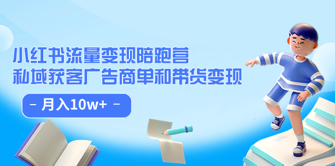 （7347期）小红书流量·变现陪跑营（第8期）：私域获客广告商单和带货变现 月入10w+-七安资源网