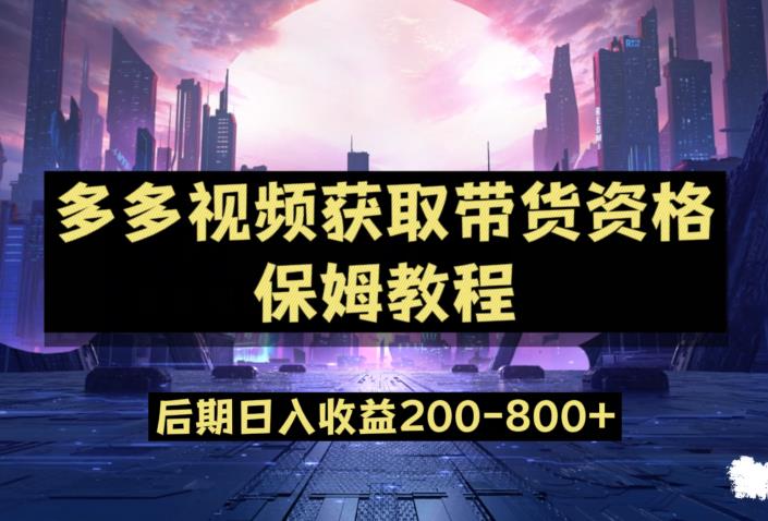 多多视频过新手任务保姆及教程，做的好日入800+【揭秘】-七安资源网