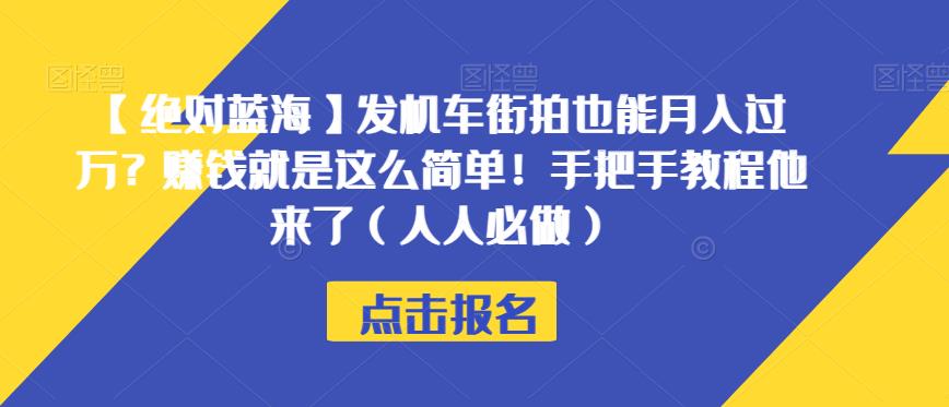 【绝对蓝海】发机车街拍也能月入过万？赚钱就是这么简单！手把手教程他来了（人人必做）【揭秘】-七安资源网