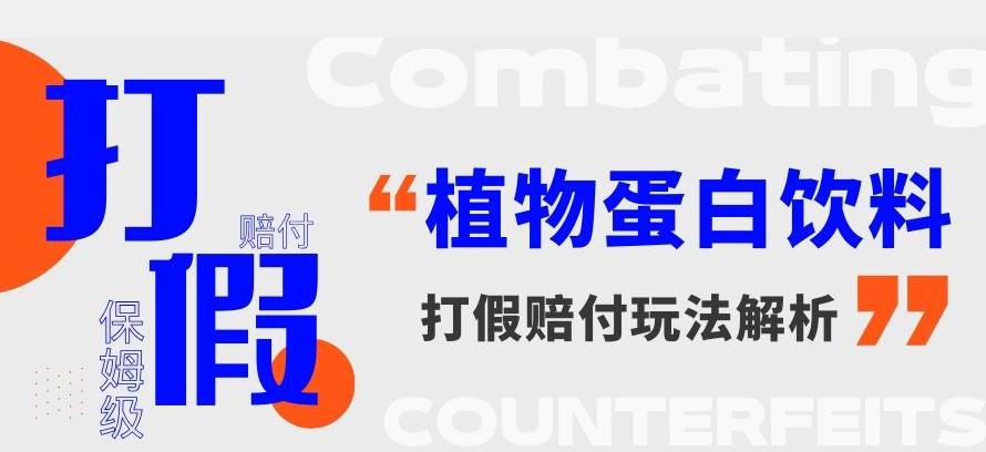 打假维权植物蛋白饮料赔付玩法，一单1000+【详细玩法教程】【仅揭秘】-七安资源网