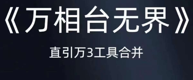 《万相台无界》直引万合并，直通车-引力魔方-万相台-短视频-搜索-推荐-七安资源网