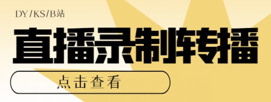 【高端精品】最新电脑版抖音/快手/B站直播源获取+直播间实时录制+直播转播软件【全套软件+详细教程】-七安资源网