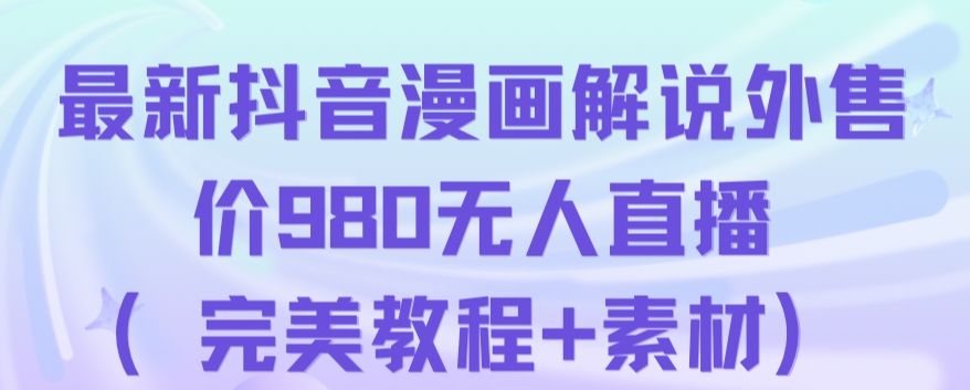 抖音无人直播解说动漫人气特别高现外售价980（带素材）-七安资源网