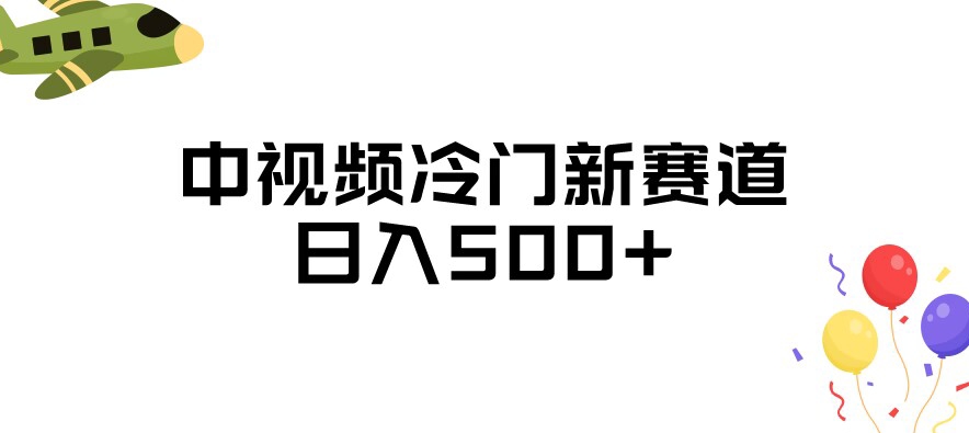 中视频冷门新赛道，做的人少，三天之内必起号，日入500+【揭秘】-七安资源网