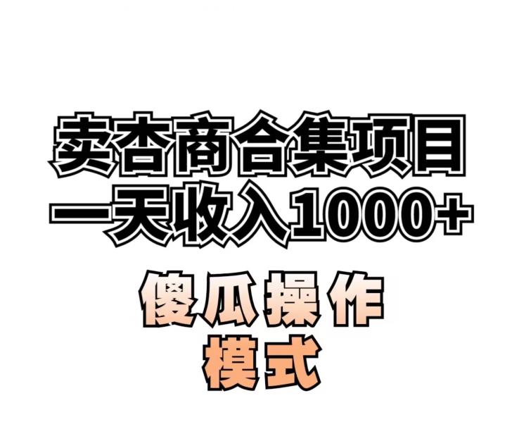 卖“杏商”课合集(海王秘籍),一单99，一周能卖1000单！暴力掘金【揭秘】-七安资源网