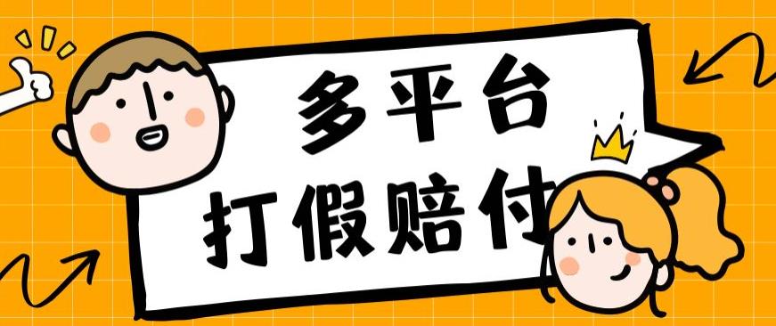 外面收费1688多平台打假赔FU简单粗暴操作日入1000+（仅揭秘）-七安资源网