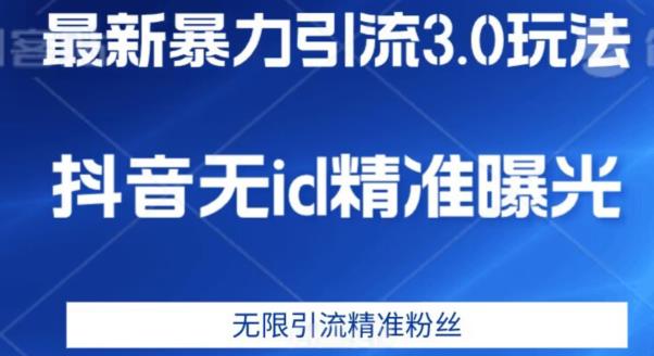 最新暴力引流3.0版本，抖音无id暴力引流各行业精准用户-七安资源网