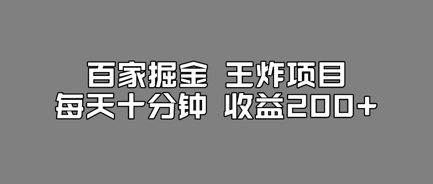 百家掘金王炸项目，工作室跑出来的百家搬运新玩法，每天十分钟收益200+【揭秘】-七安资源网