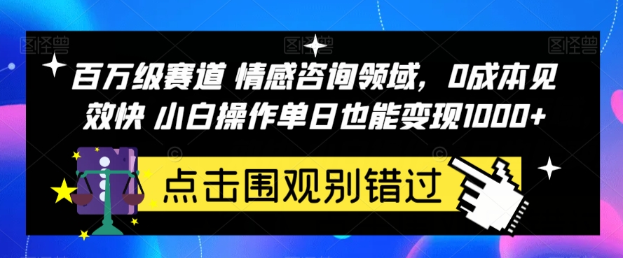 百万级赛道情感咨询领域，0成本见效快小白操作单日也能变现1000+【揭秘】-七安资源网