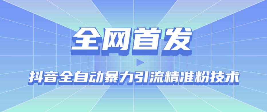 【全网首发】抖音全自动暴力引流精准粉技术【脚本+教程】-七安资源网