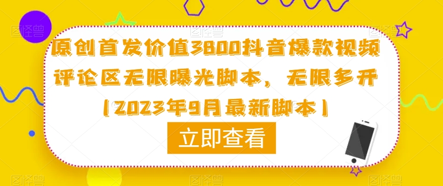 原创首发价值3800抖音爆款视频评论区无限曝光脚本，无限多开（2023年9月最新脚本）-七安资源网