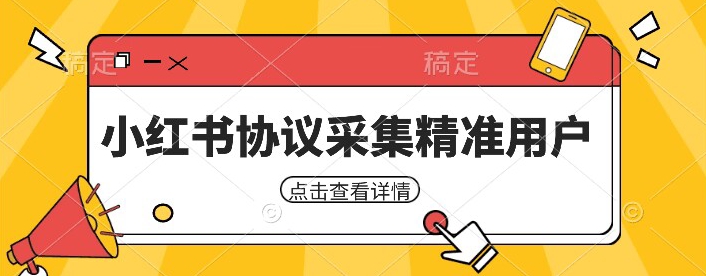 小红书采集工具，可以采集任何行业的精准用户（附软件）-七安资源网