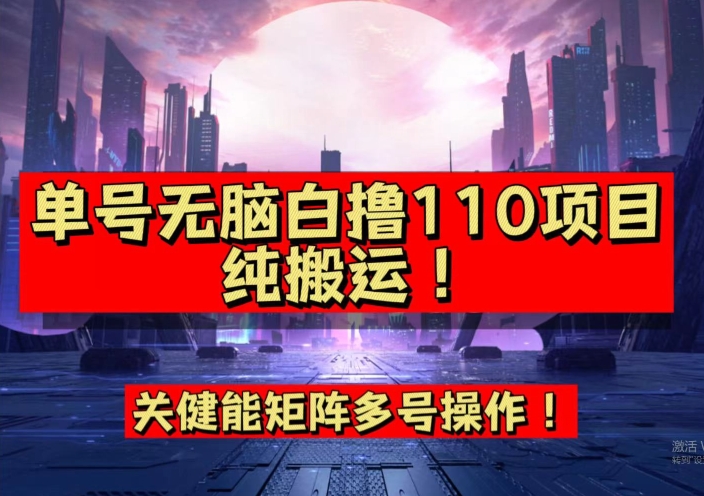 9月全网首发，单号直接白撸110！可多号操作，无脑搬运复制粘贴【揭秘】-七安资源网