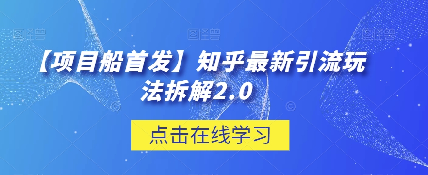 【项目船首发】知乎最新引流玩法拆解2.0【揭秘】-七安资源网