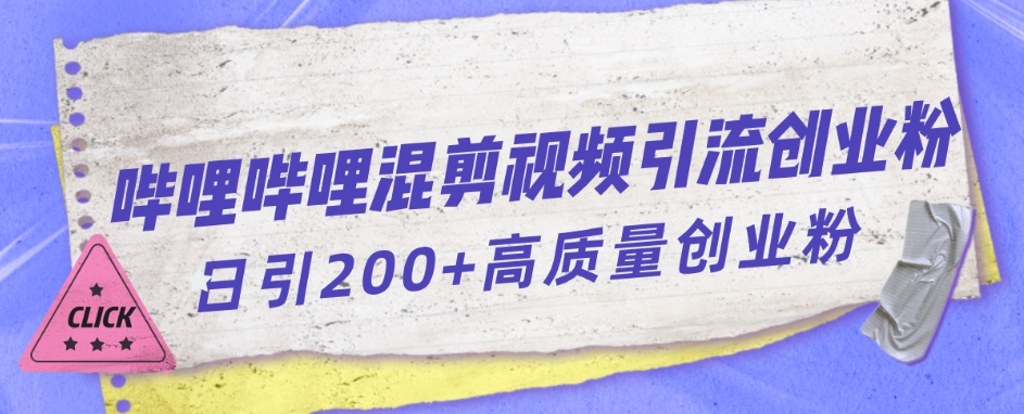 哔哩哔哩B站混剪视频引流创业粉日引300+-七安资源网