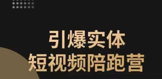 引爆实体短视频陪跑营，一套可复制的同城短视频打法，让你的实体店抓住短视频红利-七安资源网