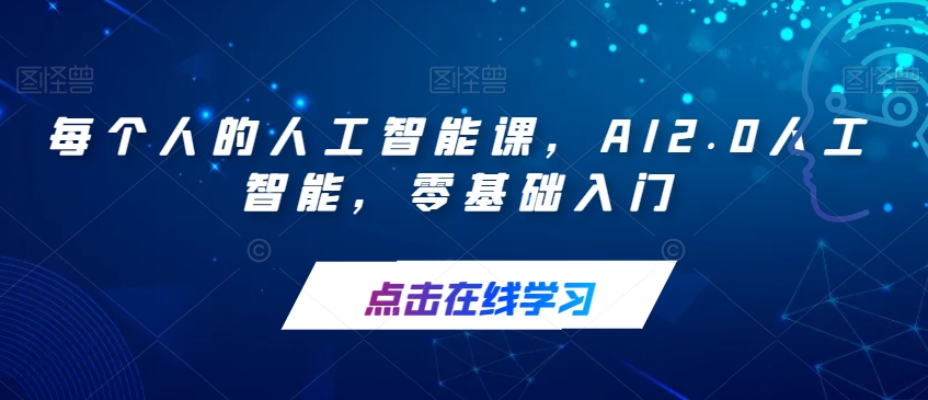 每个人的人工智能课，AI2.0人工智能，零基础入门-七安资源网