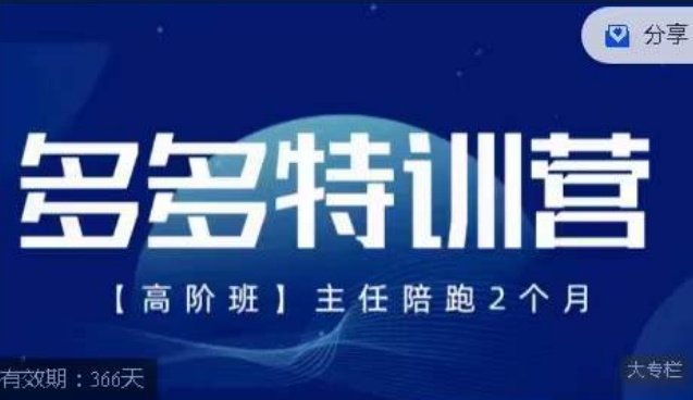 纪主任·多多特训营高阶班【9月13日更新】，拼多多最新玩法技巧落地实操-七安资源网