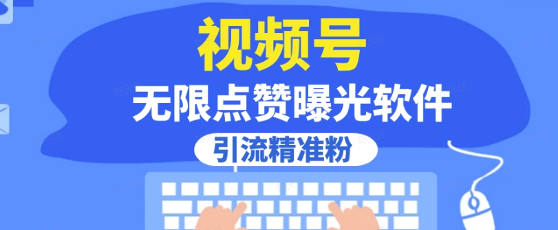 全网首发，视频号无限点赞曝光，引流精准粉【揭秘】-七安资源网