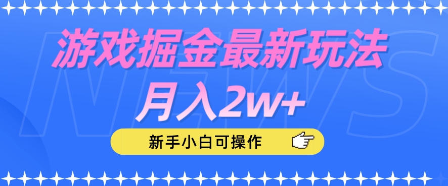 游戏掘金最新玩法月入2w+，新手小白可操作【揭秘】-七安资源网