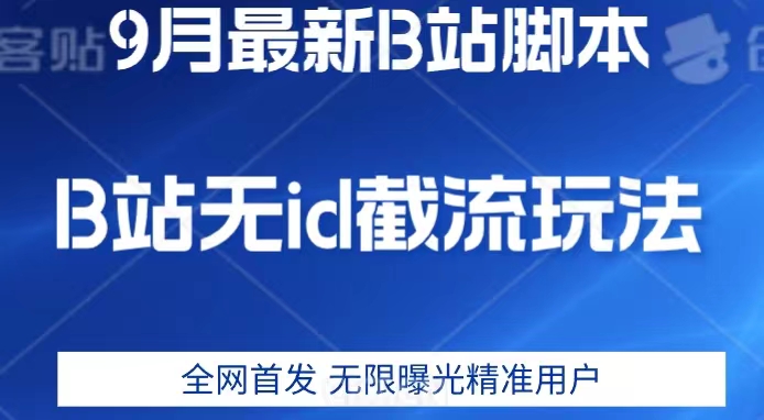 9月B站最新无id截流精准用户内免费附软件以及教程【揭秘】-七安资源网