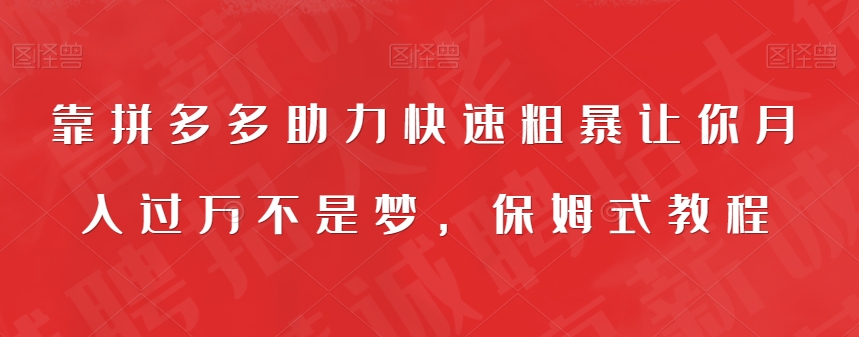 靠拼多多助力快速粗暴让你月入过万不是梦，保姆式教程【揭秘】-七安资源网