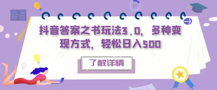 抖音答案之书玩法3.0，多种变现方式，轻松日入500【揭秘】-七安资源网