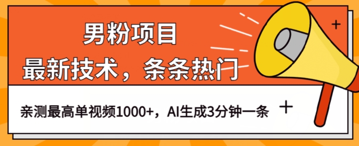 男粉项目，最新技术视频条条热门，一条作品1000+AI生成3分钟一条【揭秘】-七安资源网