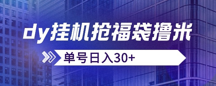 抖音抢福袋/抢红包脚本，只要号多放着一天抢个30+没问题的【揭秘】-七安资源网