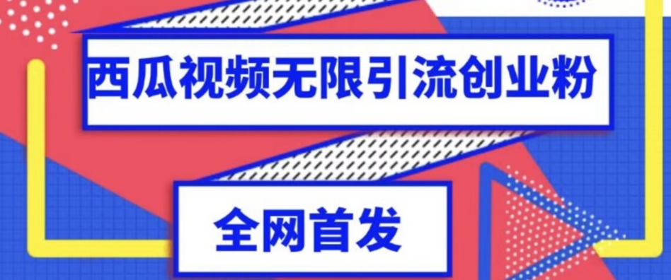 独家首发，西瓜视频无限引流任何精准粉脚本【脚本+教程】-七安资源网