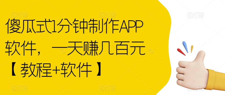 傻瓜式1分钟制作APP软件，一天赚几百元【教程+软件】【揭秘】-七安资源网