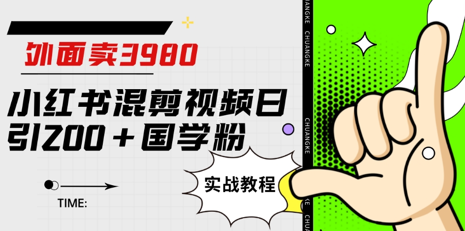 外面卖3980小红书混剪视频日引200+国学粉实战教程【揭秘】-七安资源网