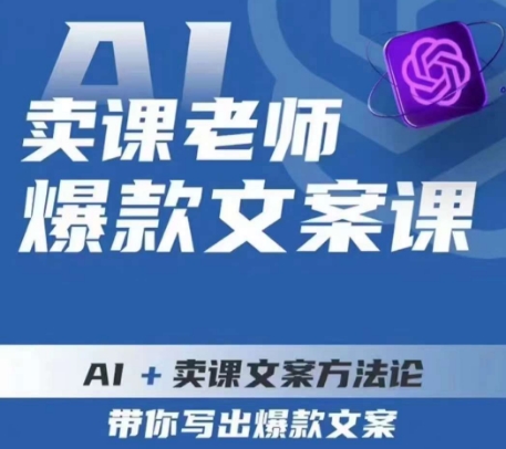 卖课老师爆款文案课，AI+卖课文案方法论，带你写出爆款文案-七安资源网