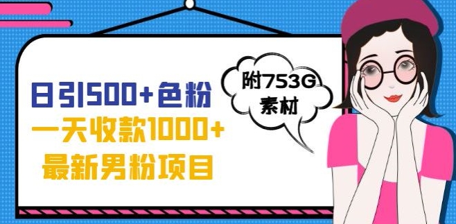 一天收款1000+元，最新男粉不封号项目，拒绝大尺度，全新的变现方法【揭秘】-七安资源网