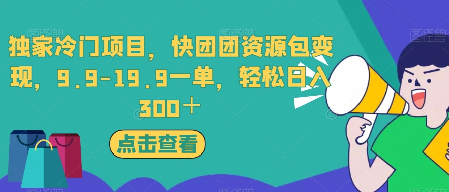 独家冷门项目，快团团资源包变现，9.9-19.9一单，轻松日入300＋【揭秘】-七安资源网