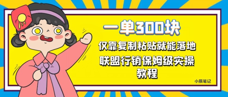 一单轻松300元，仅靠复制粘贴，每天操作一个小时，联盟行销保姆级出单教程，正规长久稳定副业【揭秘】-七安资源网