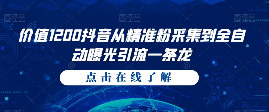 价值1200抖音从精准粉采集到全自动曝光引流一条龙【揭秘】-七安资源网