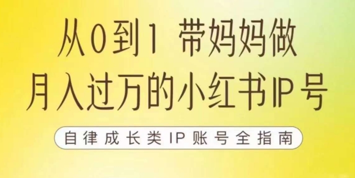 100天小红书训练营【7期】，带你做自媒体博主，每月多赚四位数，自律成长IP账号全指南-七安资源网