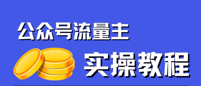 公众号流量主项目，简单搬运，一篇文章收益2000+-七安资源网