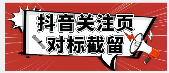 全网首发-抖音关注页对标截留术【揭秘】-七安资源网